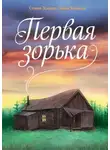 Анна Ханина - Первая зорька
