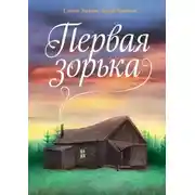 Постер книги Первая зорька