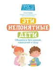 Юлия Гусева - Эти непонятные дети. Общаемся без криков, наказаний и ссор