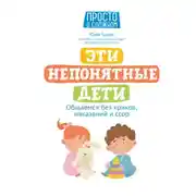 Постер книги Эти непонятные дети. Общаемся без криков, наказаний и ссор