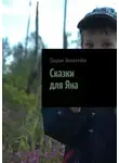 Дарья Эпштейн - Сказки для Яна
