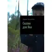Постер книги Сказки для Яна