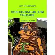 Постер книги Холодильник для гномов. Сказки и сценарий