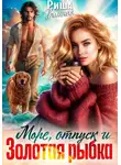 Риша Вольная - Море, отпуск и ... Золотая рыбка