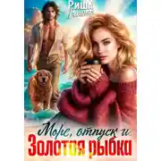 Постер книги Море, отпуск и ... Золотая рыбка