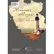 Постер книги Номинация «Поэзия». Короткий список премии «Лицей» 2019