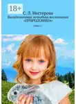 Светлана Нестерова - Биоадекватная методика воспитания «Природовица». Книга 1