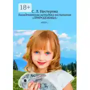 Постер книги Биоадекватная методика воспитания «Природовица». Книга 1