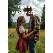 Постер книги Любовь между строк
