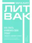 Михаил Литвак - Как узнать и изменить свою судьбу. Способности, темперамент, характер