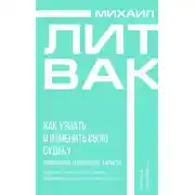 Постер книги Как узнать и изменить свою судьбу. Способности, темперамент, характер