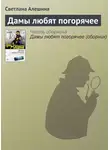 Светлана Алешина - Дамы любят погорячее