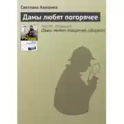 Постер книги Дамы любят погорячее