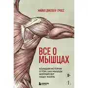 Постер книги Все о мышцах. Большая история о том, как мышцы формируют нашу жизнь