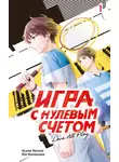 Асами Косэки - Игра с нулевым счетом. Том 1