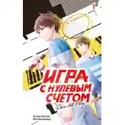 Постер книги Игра с нулевым счетом. Том 1