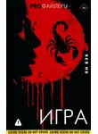 Ян Бек - Игра