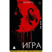 Постер книги Игра