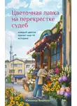 Юкихиса Ямамото - Цветочная лавка на перекрестке судеб. Каждый цветок хранит чью-то историю