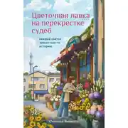 Постер книги Цветочная лавка на перекрестке судеб. Каждый цветок хранит чью-то историю
