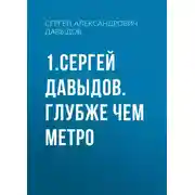 Постер книги 1.Сергей Давыдов. Глубже чем метро