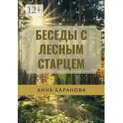 Постер книги Беседы с Лесным Старцем