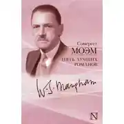 Постер книги Пять лучших романов (сборник)