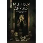Постер книги Мы твои друзья