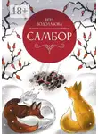 Вера Водолазова - Самбор