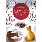 Постер книги Самбор