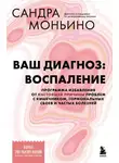 Сандра Моньино - Ваш диагноз: воспаление. Программа избавления от настоящей причины проблем с кишечником, гормональных сбоев и частых болезней