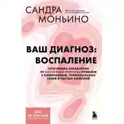 Постер книги Ваш диагноз: воспаление. Программа избавления от настоящей причины проблем с кишечником, гормональных сбоев и частых болезней
