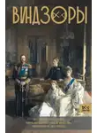 Александра Левченко - Виндзоры. Символ британской монархии