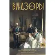 Постер книги Виндзоры. Символ британской монархии