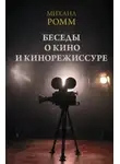 Михаил Ромм - Беседы о кино и кинорежиссуре