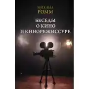 Постер книги Беседы о кино и кинорежиссуре