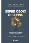 Ульрих Штрунц - Верни свою энергию: как восполнить дефицит питательных веществ, избавиться от хронической усталости и продлить молодость