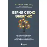 Постер книги Верни свою энергию: как восполнить дефицит питательных веществ, избавиться от хронической усталости и продлить молодость