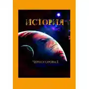 Постер книги История