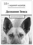 Владимир Назаров - Дознание Зевса. Журнальный вариант