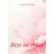 Постер книги Вкус на губах