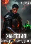Анна Дрэйк - Академия Хантстил. Невеста дракона Бездны Том 1