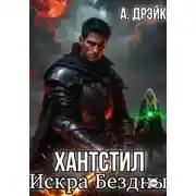 Постер книги Академия Хантстил. Невеста дракона Бездны Том 1