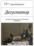 Сергей Новиков - Дегустатор. История одной жизни в нескольких анекдотах