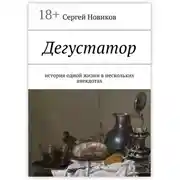 Постер книги Дегустатор. История одной жизни в нескольких анекдотах