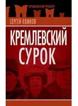 Сергей Комков - Кремлевский Сурок