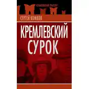 Постер книги Кремлевский Сурок