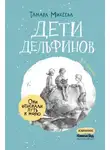 Тамара Михеева - Дети дельфинов