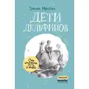 Постер книги Дети дельфинов