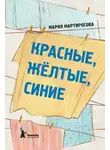 Мария Мартиросова - Красные, желтые, синие (сборник)